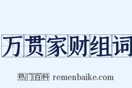万贯家财组词是什么意思的图片